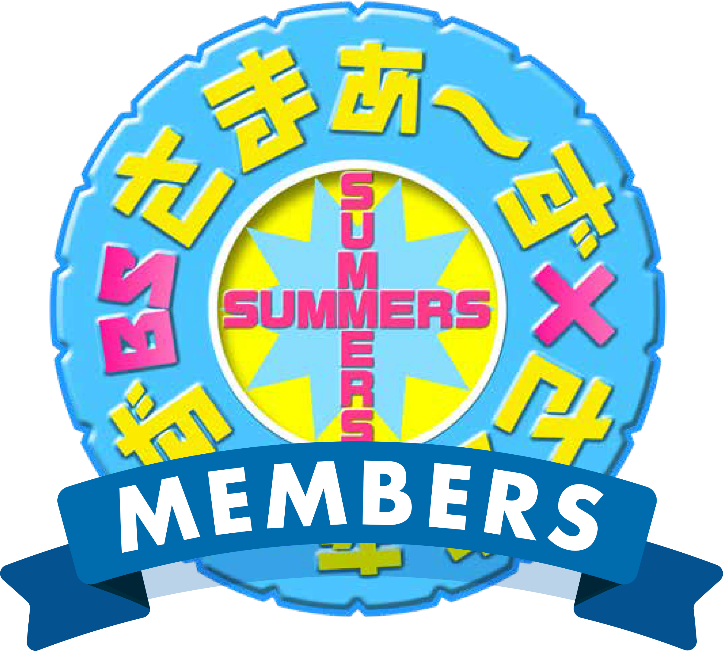 さま×さまメンバーズ